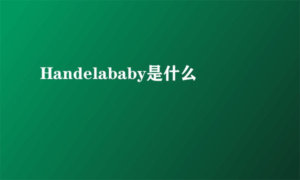 Handelababy是什么