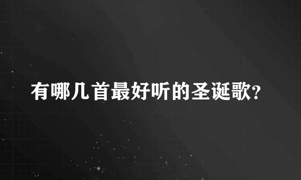 有哪几首最好听的圣诞歌?