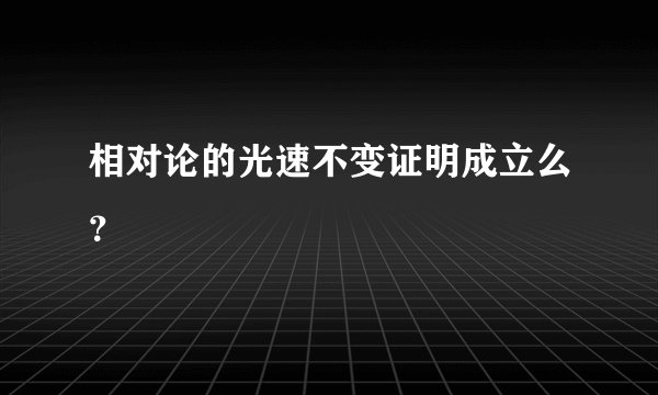 相对论的光速不变证明成立么？