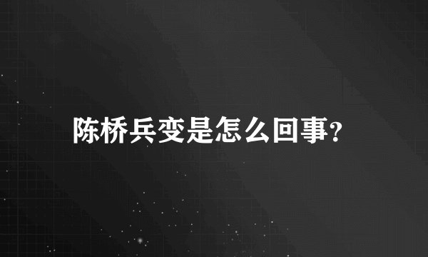 陈桥兵变是怎么回事?