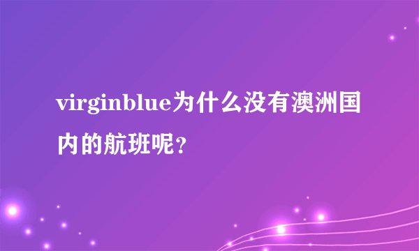virginblue为什么没有澳洲国内的航班呢？