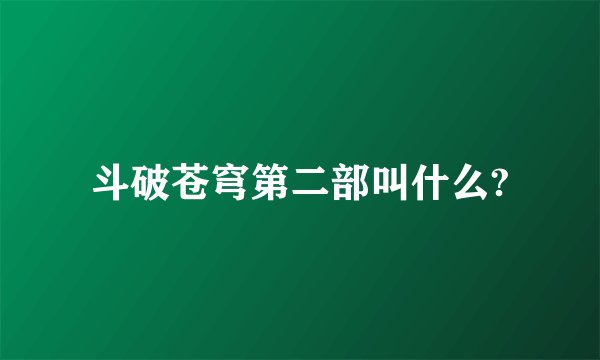斗破苍穹第二部叫什么?