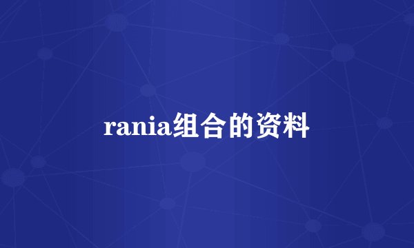 rania组合的资料