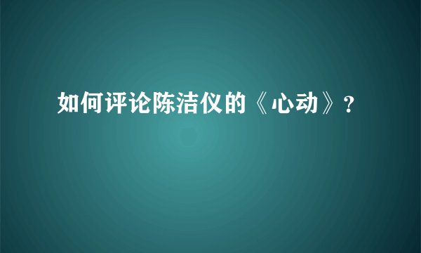 如何评论陈洁仪的《心动》?