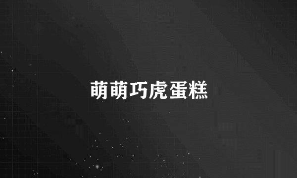 萌萌巧虎蛋糕