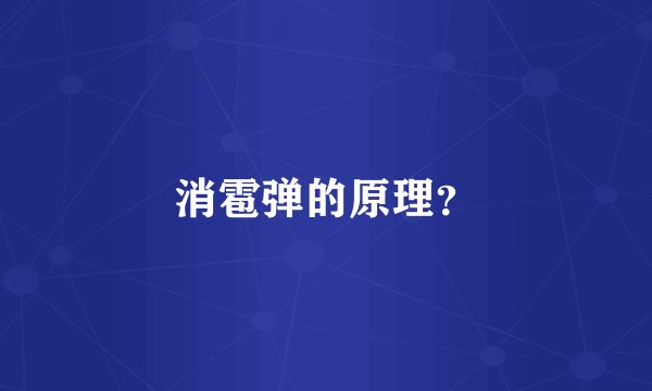 消雹弹的原理？