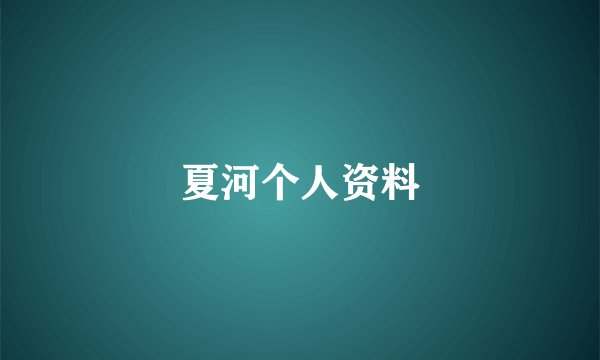 夏河个人资料