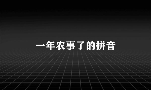 一年农事了的拼音