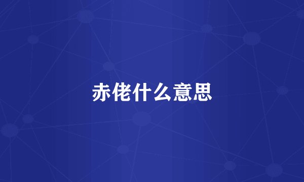 赤佬什么意思
