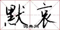 默哀