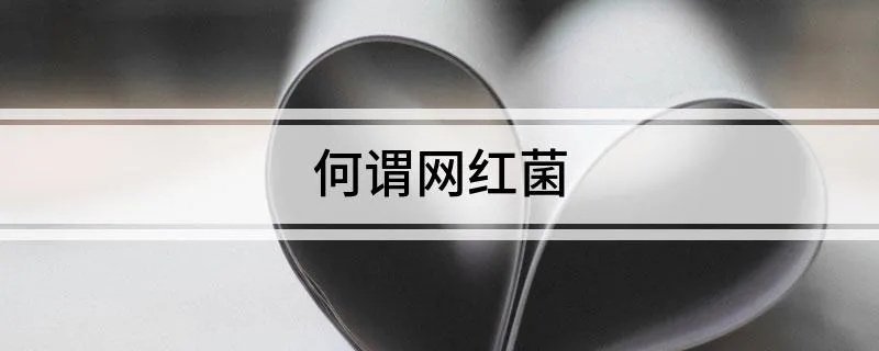 何谓网红菌