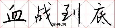 血战到底