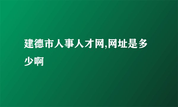建德市人事人才网,网址是多少啊