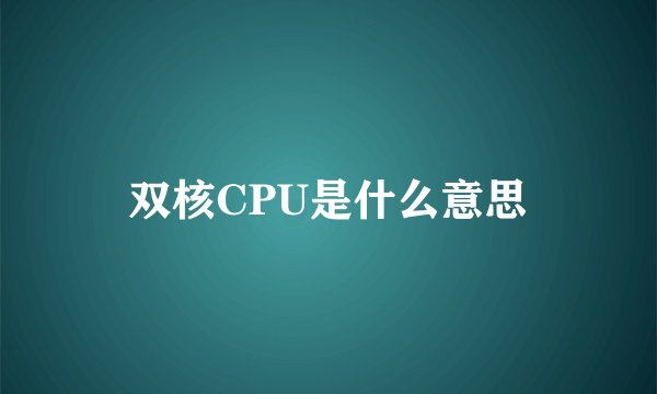 双核CPU是什么意思