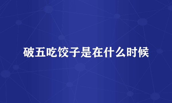 破五吃饺子是在什么时候