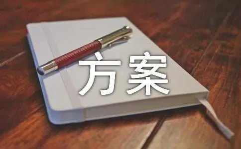 学术研讨会方案