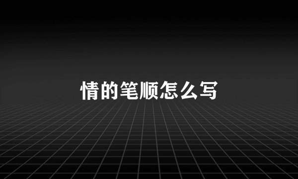 情的笔顺怎么写