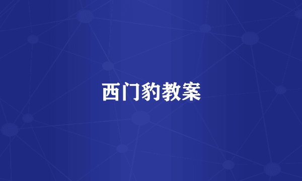 西门豹教案