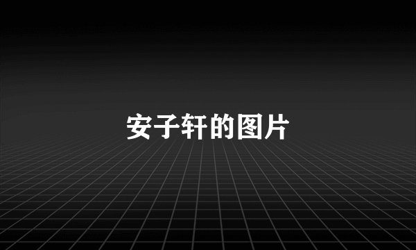 安子轩的图片