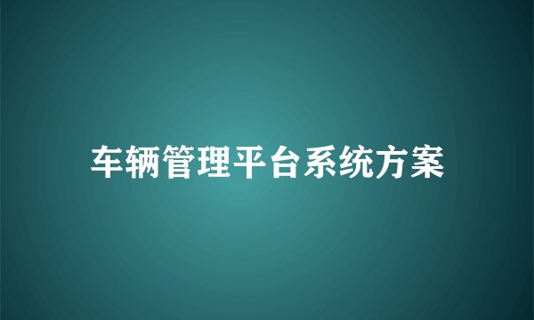 车辆管理平台系统方案