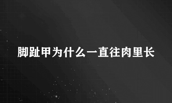脚趾甲为什么一直往肉里长