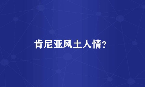 肯尼亚风土人情？
