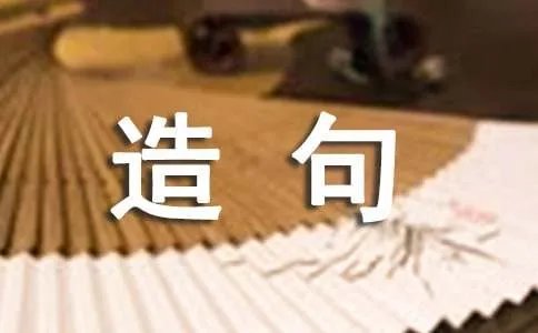 因为的造句