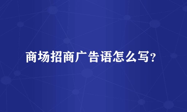 商场招商广告语怎么写？