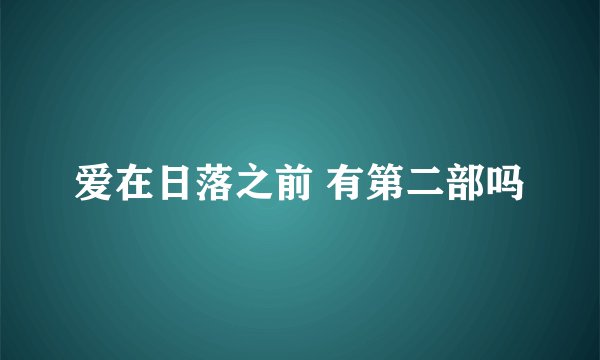 爱在日落之前 有第二部吗