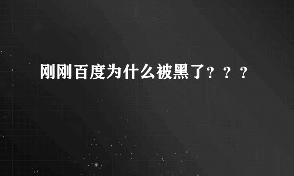 刚刚百度为什么被黑了？？？