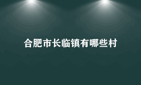 合肥市长临镇有哪些村