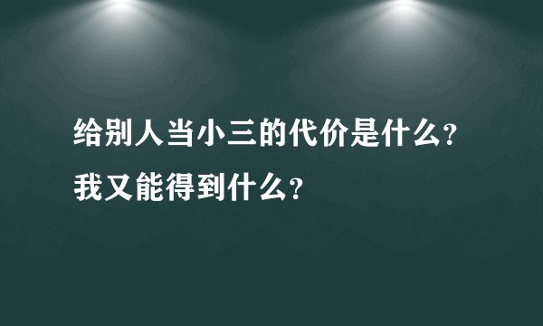 给别人当小三的代价是什么?我又能得到什么?