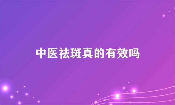 中医祛斑真的有效吗