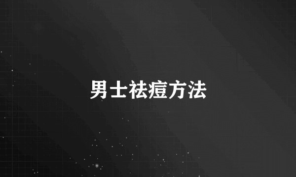 男士祛痘方法