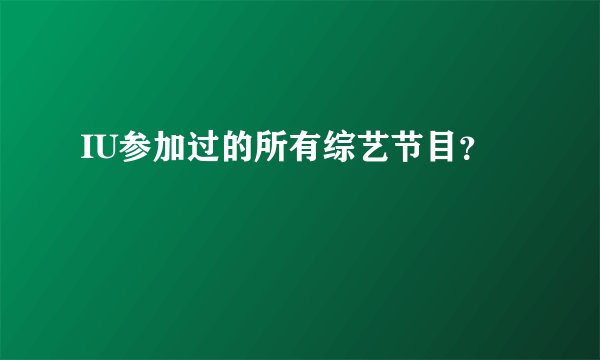 IU参加过的所有综艺节目?