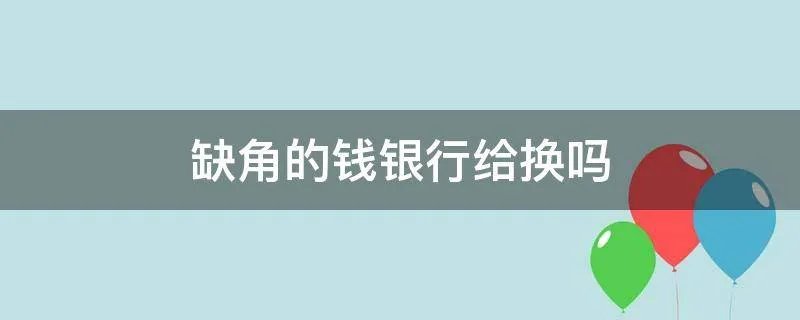 缺角的钱银行给换吗