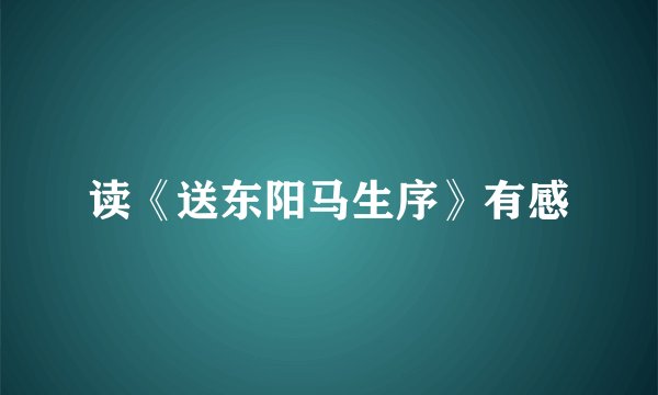 读《送东阳马生序》有感