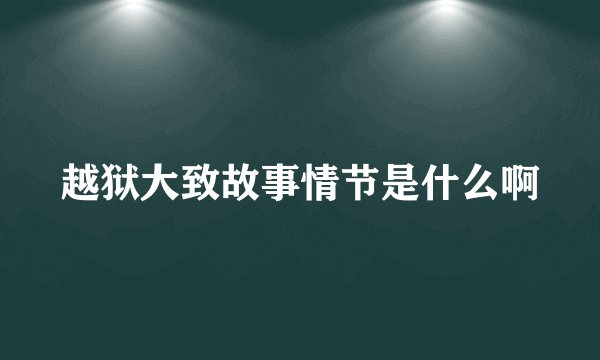 越狱大致故事情节是什么啊
