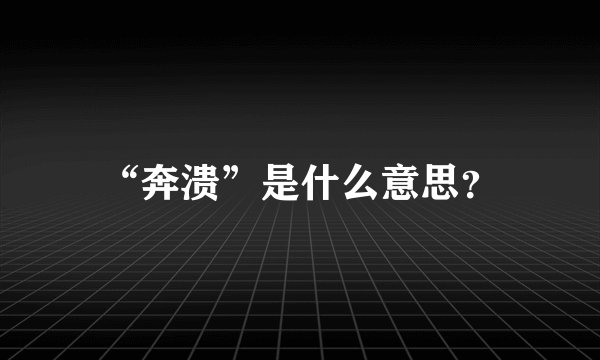 “奔溃”是什么意思？