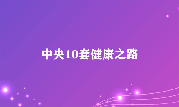 中央10套健康之路