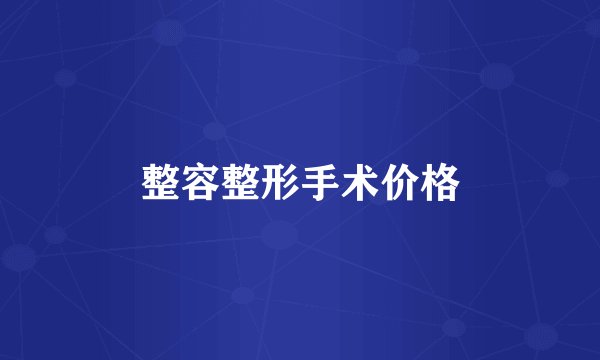 整容整形手术价格