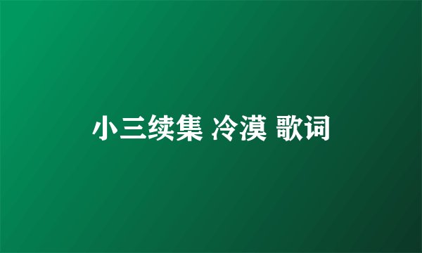 小三续集 冷漠 歌词