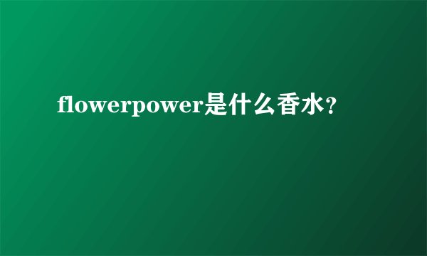 flowerpower是什么香水?