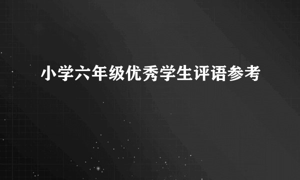 小学六年级优秀学生评语参考