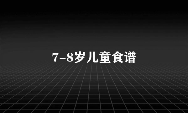 7-8岁儿童食谱