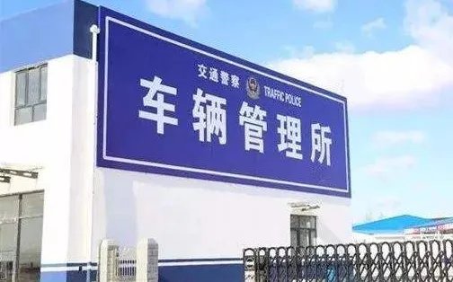 杭州车管所24小时咨询热线