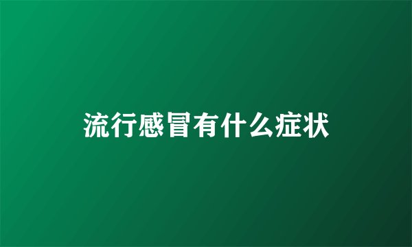 流行感冒有什么症状