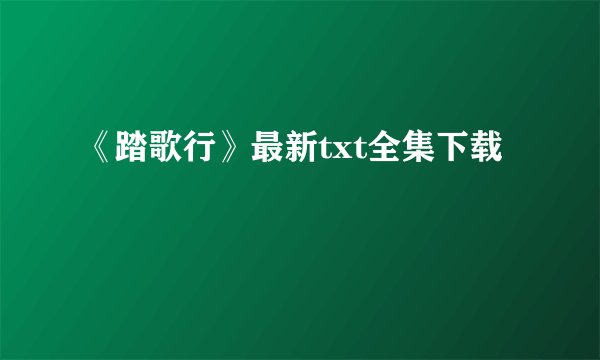 《踏歌行》最新txt全集下载