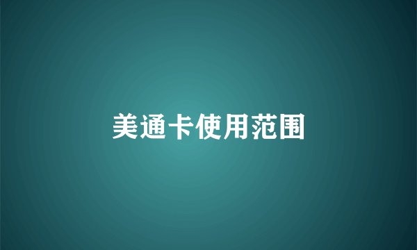 美通卡使用范围