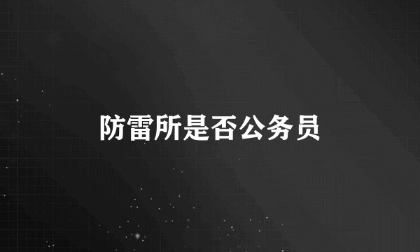 防雷所是否公务员